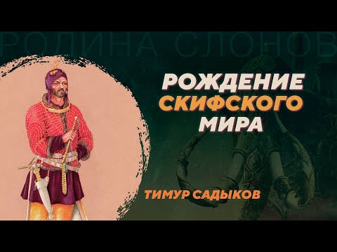 Видео: Формирование культур скифского типа. Тимур Садыков. Родина слонов №360