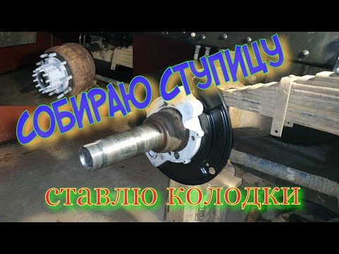 Видео: Собрал ступицу и колодки.