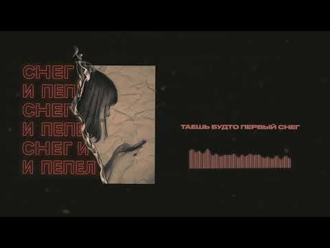 Видео: Qontrast - Снег и Пепел (Lyric Video)