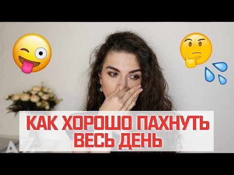 Видео: ЛАЙФХАКИ КАК ХОРОШО ПАХНУТЬ ВЕСЬ ДЕНЬ || Анетта Будапешт