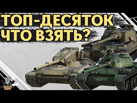 Видео: КОЛЛЕКЦИОННЫЕ ТАНКИ ДЕСЯТОГО УРОВНЯ / ЧТО ВЗЯТЬ? И ЧТО ЛУЧШЕ КУПИТЬ? 🔥 WoT Blitz