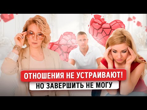 Видео: Отношения НЕ УСТРАИВАЮТ, но завершить не могу