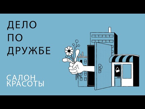 Видео: За дверьми салона красоты, как открыть, какие подводные камни, можно ли ничего не делать?)