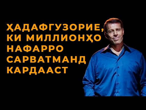 Видео: Ҳадафгузорие, ки миллионҳо нафарро сарватманд кардааст