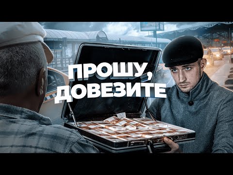 Видео: довезет ли ТАКСИСТ 60 МЛН РУБЛЕЙ до точки назначения ?!