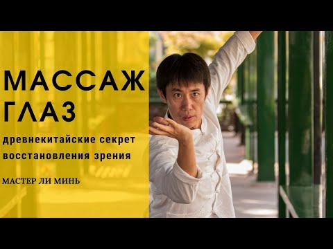Видео: Массаж глаз для восстановления зрения