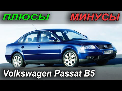 Видео: Volkswagen Passat B5. Плюсы и Минусы модели