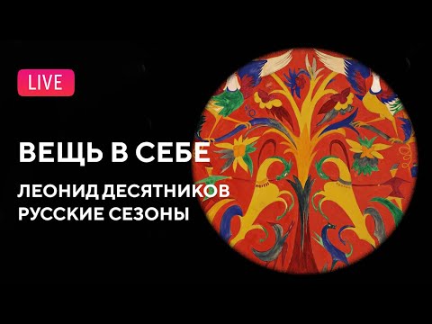 Видео: «Вещь в себе»: Десятников — Русские сезоны || Thing-in-itself: Desyatnikov — Russian Seasons