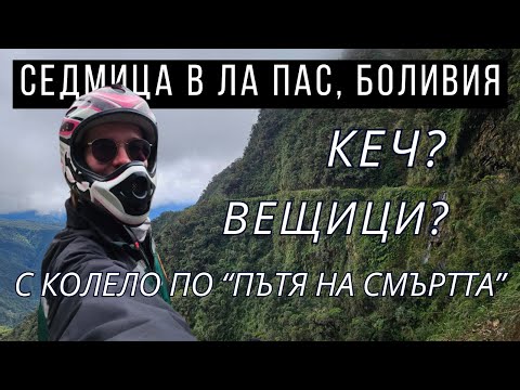 Видео: Една седмица в Ла Пас, Боливия | Видео №56 от Южна Америка