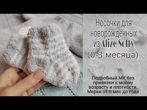Видео: Плюшевые носочки для малышей из Alize Softy спицами. Подробный МК без привязки к плотности и размеру