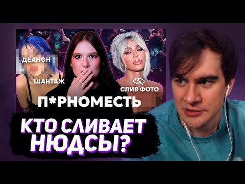 Видео: БРАТИШКИН СМОТРИТ: ФЕНОМЕН П0РНОМЕСТИ И ДЕАНОНА. КТО И ПОЧЕМУ ВОРУЕТ ВАШИ НЮДСЫ?