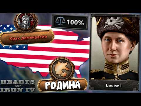 Видео: ПЕРЕРАБОТКА США В HOI4 с USA Rework