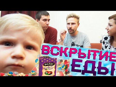 Видео: Вскрытие еды - Конфеты из Гарри Поттера