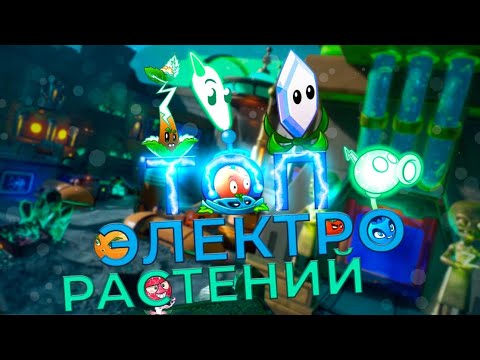 Видео: ТОП элекстрических растений в Растения против зомби 2 (PVZ2) Plants vs. Zombies2 !
