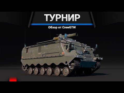 Видео: War Thunder - Турнир на Pvrbv 302 (BILL) с @FallFire и @ZetRoX