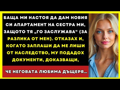 Видео: Баща Ми Настоя Да Дам Новия Си Апартамент На Сестра Ми „Която Го Заслужава“. Отказах И Той…
