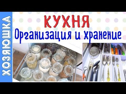 Видео: КУХНЯ ✅ ОРГАНИЗАЦИЯ И ХРАНЕНИЕ | Что в моих кухонных ящиках ?