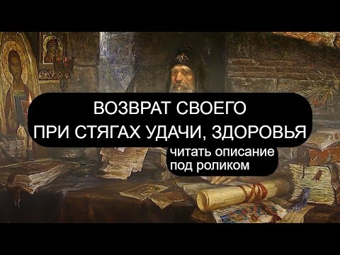 Видео: ВОЗВРАТ ПРИ СТЯГАХ УДАЧИ, ЗДОРОВЬЯ, ДЕНЕГ