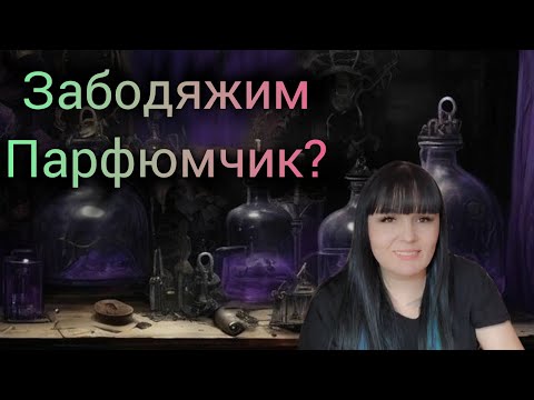 Видео: КАК Я ДЕЛАЮ ПАРФЮМ РУЧНОЙ РАБОТЫ ИЗ ОТДУШЕК ПО МОТИВАМ ИЗВЕСТНЫХ  БРЕНДОВ