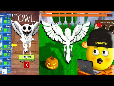 Видео: КУПИЛ КЛАСС СОВЫ В 99 НОЧЕЙ В ЛЕСУ в ROBLOX!