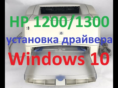 Видео: Установка драйвера принтера HP 1200/1300 на Windows 10, настройка принтера