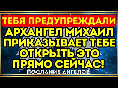 Видео: ⚔️ АРХАНГЕЛ МИХАИЛ ПРИКАЗЫВАЕТ ТЕБЕ ОТКРЫТЬ ЭТО ПРЯМО СЕЙЧАС! ТЕБЯ ПРЕДУПРЕЖДАЛИ... 🛑