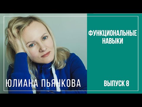 Видео: Функциональные навыки. Вопросы инклюзии. Юлиана Пьянкова