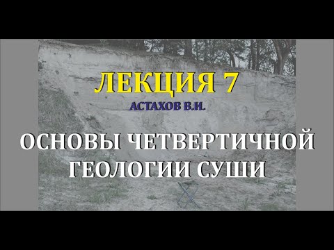 Видео: #7 Гляциотектоника