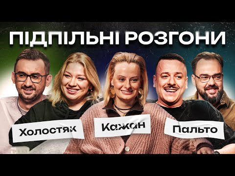 Видео: ПІДПІЛЬНІ РОЗГОНИ #44 – ГОНТАР, КОЧЕГУРА, СТЕПАНИСЬКО, ЗАГАЙКЕВИЧ, ПЕТРОВ І Підпільний Стендап