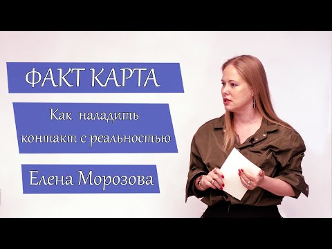 Видео: Что такое факт-карта. Выступление Елены Морозовой