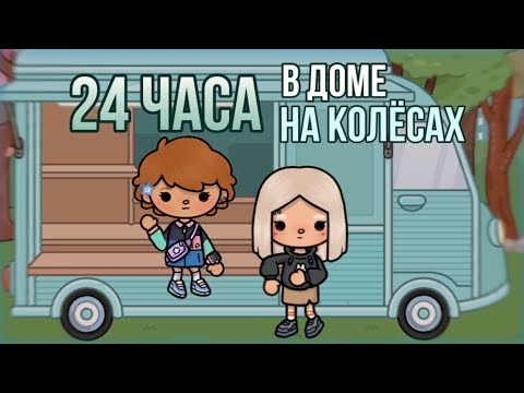 Видео: ❕24 ЧАСА в Доме на КОЛЁСАХ!🚙 Челлендж с младшей сестрой🫶🏻//Тока бока//Toca boca//💞Sintia Terner💞