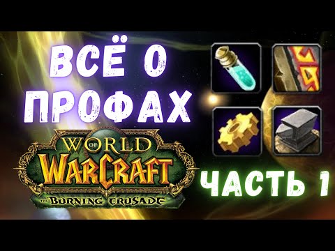 Видео: Всё о профессиях | Часть 1 | WoW Classic TBC