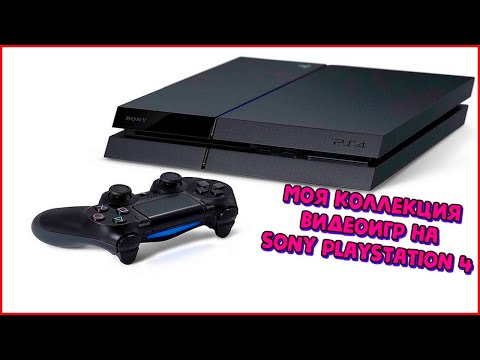 Видео: Моя коллекция игр на Sony PlayStation 4