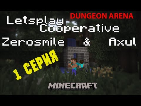 Видео: Minecraft COOP - Прохождение карты Dungeon Arena Часть 1