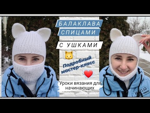Видео: Балаклава спицами с ушками кошечки ♡ Подробный мастер-класс для начинающих.