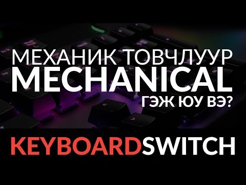 Видео: Mechanical keyboard гэж юу вэ?