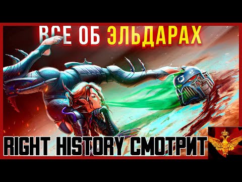 Видео: Right History смотрит JGeek: Они делают БОЛЬНО - Все об Эльдар | Warhammer 40k