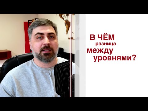 Видео: В чём разница между языковыми уровнями? С примерами..