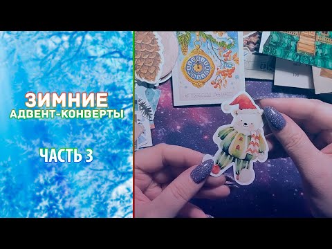Видео: МУЗЫКАЛЬНОЕ настроение // Зимние адвент-конверты // Часть 3