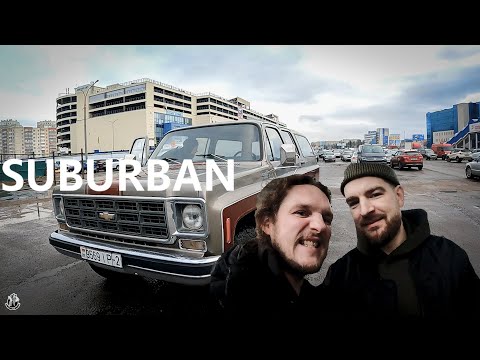 Видео: Приключение на "троих"! ПОКУПКА И ПЕРЕГОН SUBURBAN 79 ИЗ МИНСКА В С-ПЕТЕРБУРГ