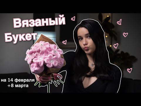 Видео: ВЯЗАНЫЙ БУКЕТ на 14 февраля | TTDEYE