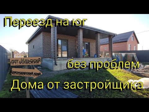 Видео: Переезд на ЮГ без проблем👍 Смотрим новые ДОМА в пгт. Ильский 🏡
