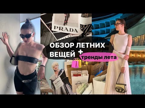 Видео: обзор на летние вещички + тренды лета 2023 (⌒ω⌒)