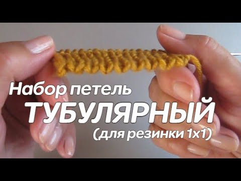 Видео: Тубулярный набор петель спицами (для резинки)