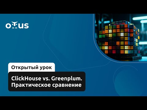 Видео: ClickHouse vs. Greenplum. Практическое сравнение // «ClickHouse для инженеров и архитекторов БД»