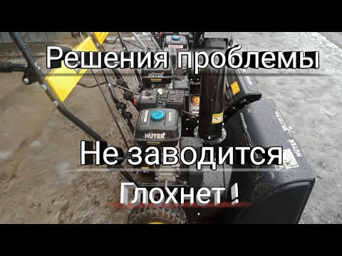 Видео: Не ЗАВОДИТСЯ СНЕГОУБОРЩИК ? Причины и УСТРАНЕНИЯ !