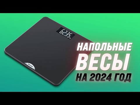 Видео: ТОП–5. Лучшие умные напольные весы 2024 года: Какие выбрать для здоровья и фитнеса?