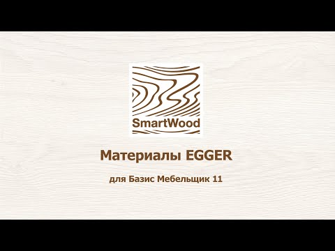 Видео: Материалы ЛДСП и кромка EGGER для Базис Мебельщик