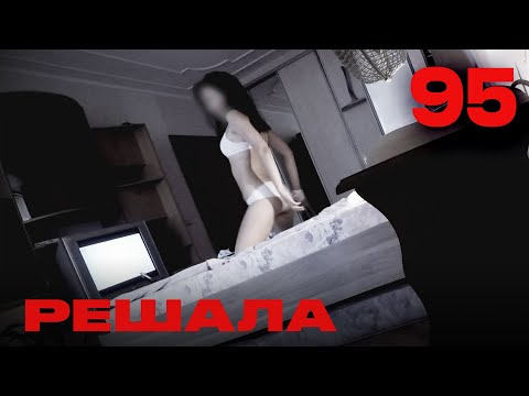 Видео: Решала | Сезон 4 | Выпуск 95
