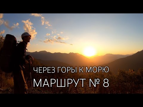 Видео: ЧЕРЕЗ ГОРЫ К МОРЮ 2024 | МАРШРУТ № 8